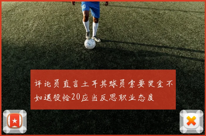 评论员直言土耳其球员索要奖金不如退役恰20应当反思职业态度